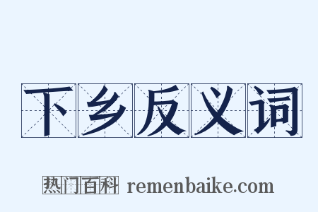 下乡反义词是什么意思的图片